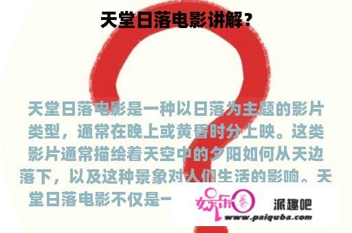 天堂日落电影讲解？