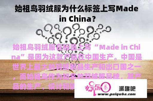 始祖鸟羽绒服为什么标签上写Made in China？