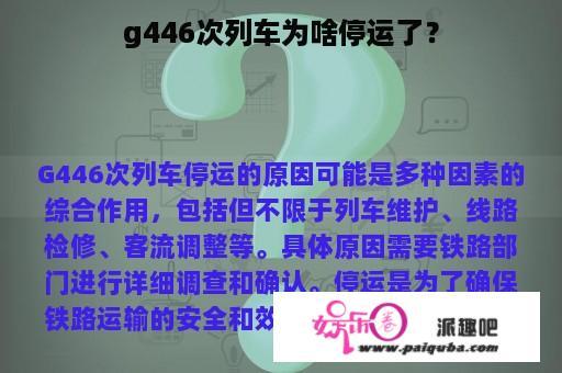 g446次列车为啥停运了？