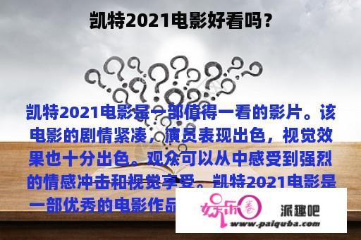 凯特2021电影好看吗？