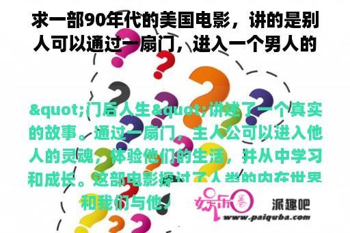 求一部90年代的美国电影，讲的是别人可以通过一扇门，进入一个男人的灵魂，从而代替那个男人生活？