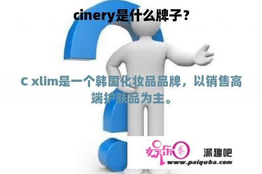 cinery是什么牌子？