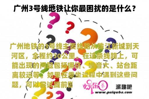 广州3号线地铁让你最困扰的是什么？