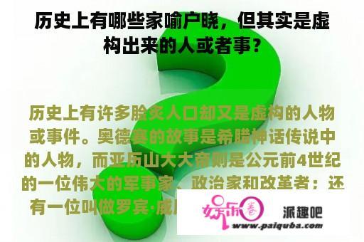 历史上有哪些家喻户晓，但其实是虚构出来的人或者事？