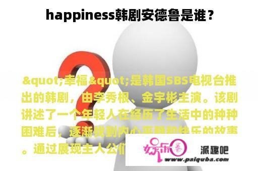 happiness韩剧安德鲁是谁？