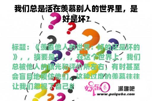 我们总是活在羡慕别人的世界里，是好是坏？