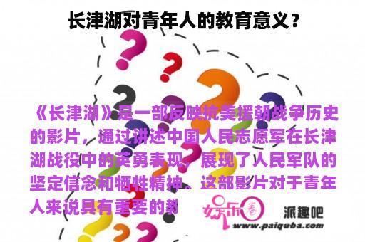 长津湖对青年人的教育意义？