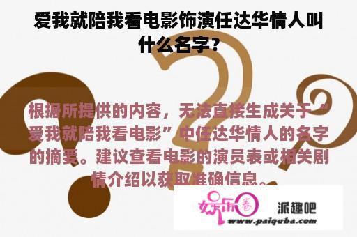 爱我就陪我看电影饰演任达华情人叫什么名字？