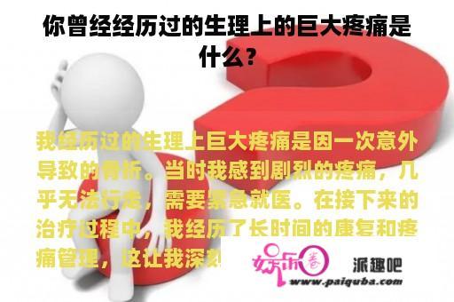 你曾经经历过的生理上的巨大疼痛是什么？