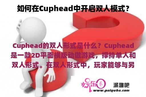 如何在Cuphead中开启双人模式？