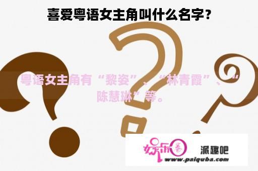 喜爱粤语女主角叫什么名字？