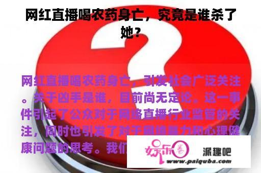 网红直播喝农药身亡，究竟是谁杀了她？