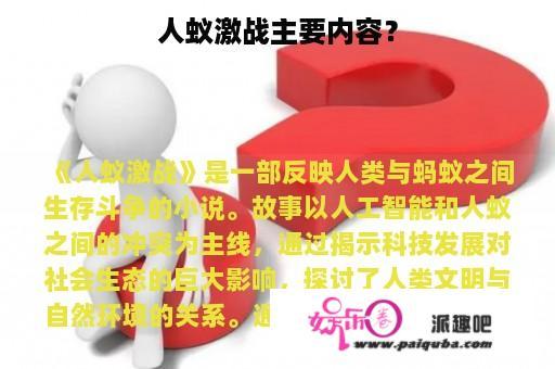 人蚁激战主要内容？