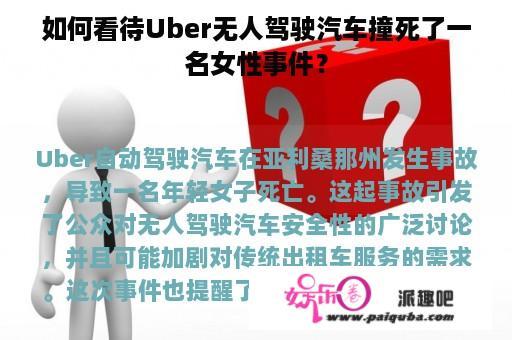 如何看待Uber无人驾驶汽车撞死了一名女性事件？