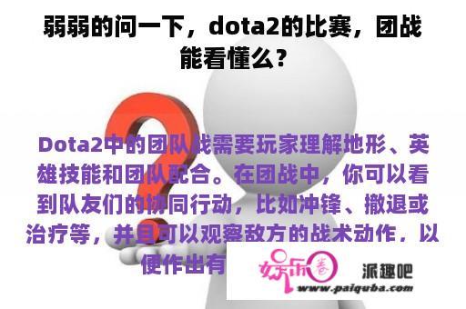 弱弱的问一下，dota2的比赛，团战能看懂么？