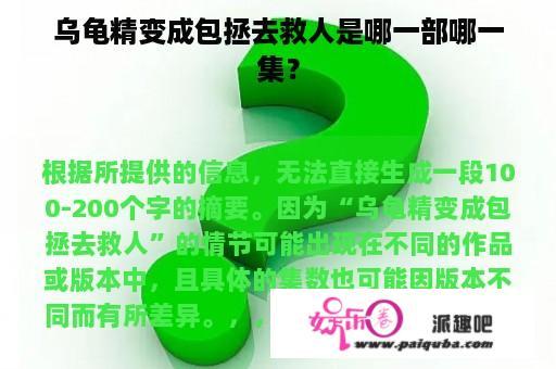 乌龟精变成包拯去救人是哪一部哪一集？