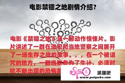 电影禁锢之地剧情介绍？