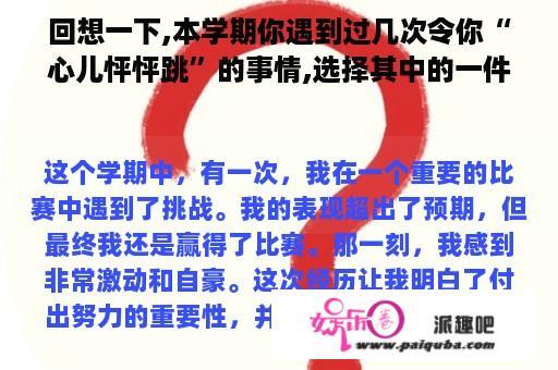 回想一下,本学期你遇到过几次令你“心儿怦怦跳”的事情,选择其中的一件事写下？