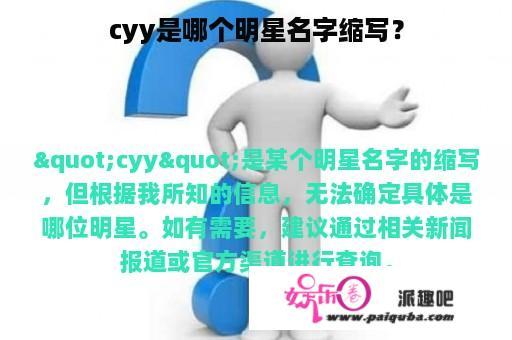 cyy是哪个明星名字缩写？