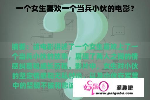 一个女生喜欢一个当兵小伙的电影？