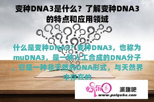 变种DNA3是什么？了解变种DNA3的特点和应用领域