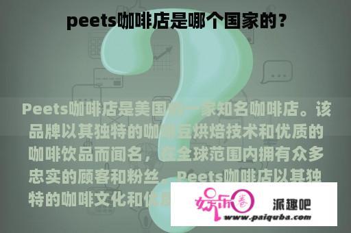 peets咖啡店是哪个国家的？