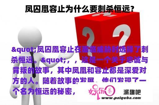 凤囚凰容止为什么要刺杀恒远？