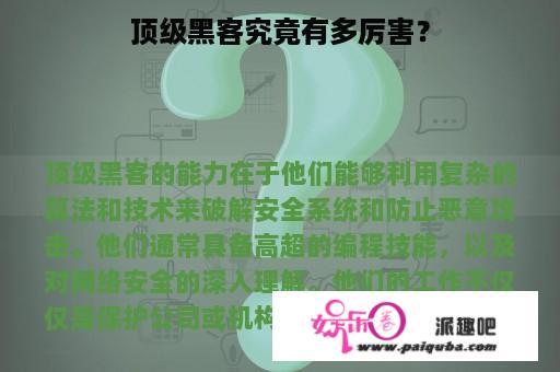 顶级黑客究竟有多厉害？