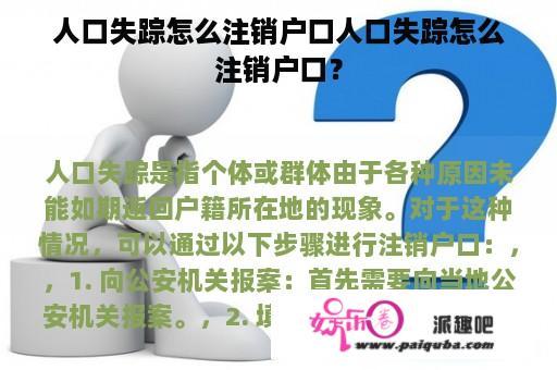 人口失踪怎么注销户口人口失踪怎么注销户口？