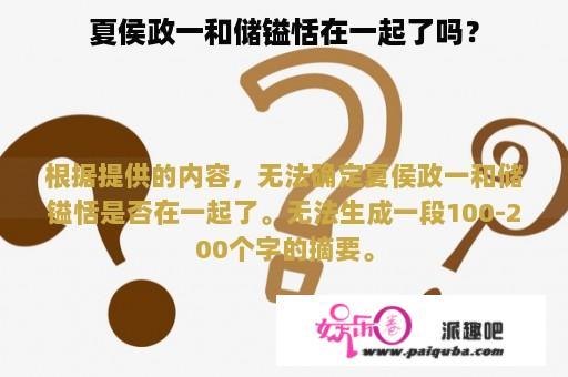 夏侯政一和储镒恬在一起了吗？