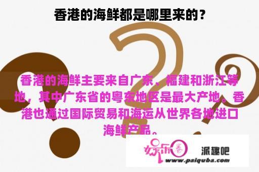 香港的海鲜都是哪里来的？