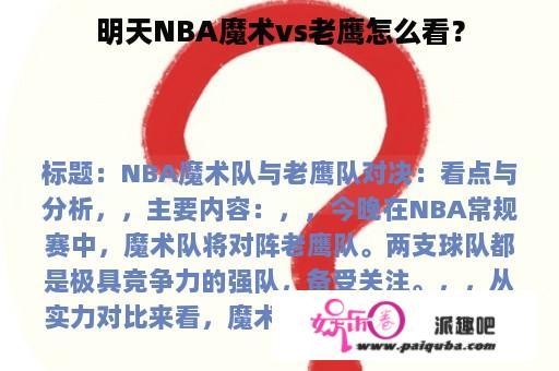 明天NBA魔术vs老鹰怎么看？