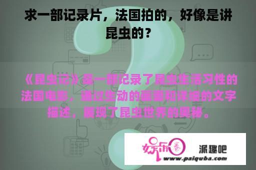 求一部记录片，法国拍的，好像是讲昆虫的？