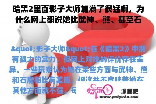 暗黑2里面影子大师加满了很猛啊，为什么网上都说她比武神、熊、甚至石魔差？