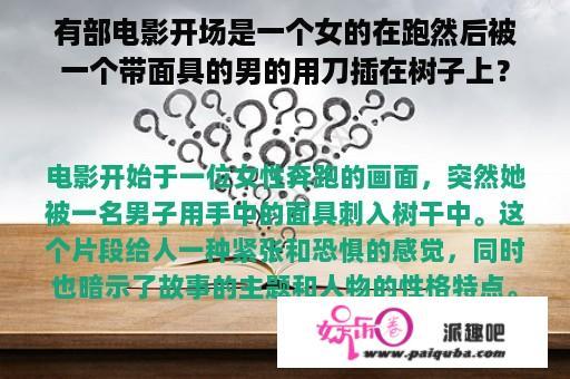 有部电影开场是一个女的在跑然后被一个带面具的男的用刀插在树子上？