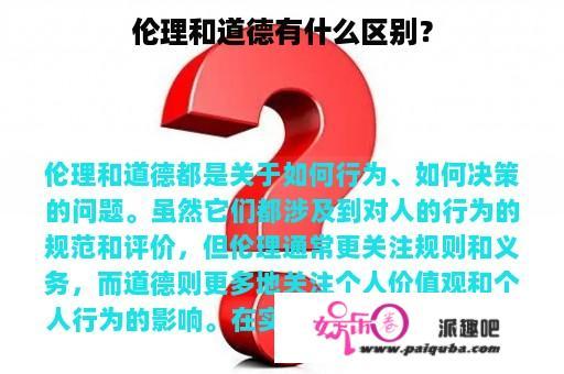 伦理和道德有什么区别？