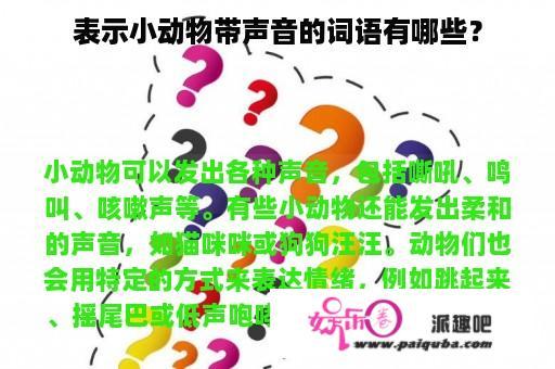 表示小动物带声音的词语有哪些？