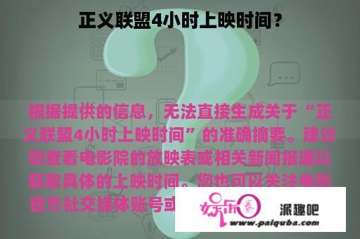 正义联盟4小时上映时间？