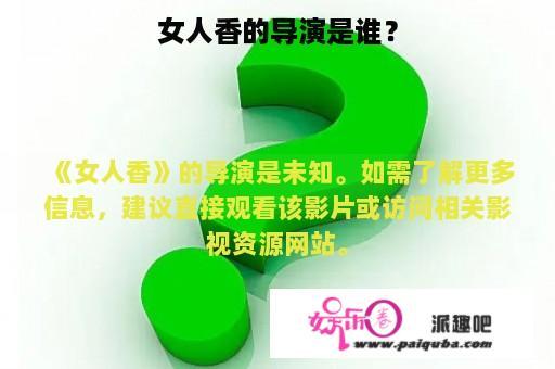 女人香的导演是谁？