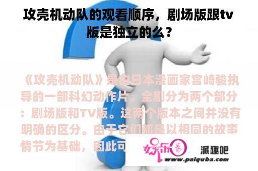 攻壳机动队的观看顺序，剧场版跟tv版是独立的么？