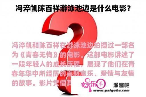 冯淬帆陈百祥游泳池边是什么电影？