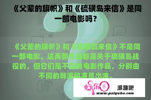 《父辈的旗帜》和《硫磺岛来信》是同一部电影吗？