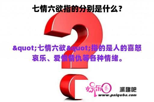 七情六欲指的分别是什么？