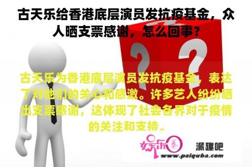 古天乐给香港底层演员发抗疫基金，众人晒支票感谢，怎么回事？