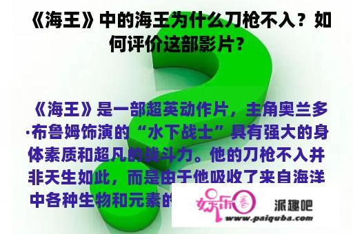 《海王》中的海王为什么刀枪不入？如何评价这部影片？