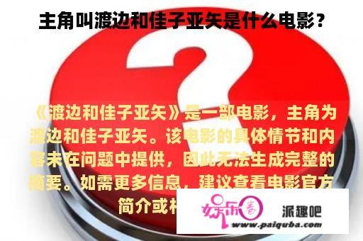 主角叫渡边和佳子亚矢是什么电影？