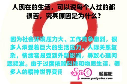 人现在的生活，可以说每个人过的都很苦，究其原因是为什么？