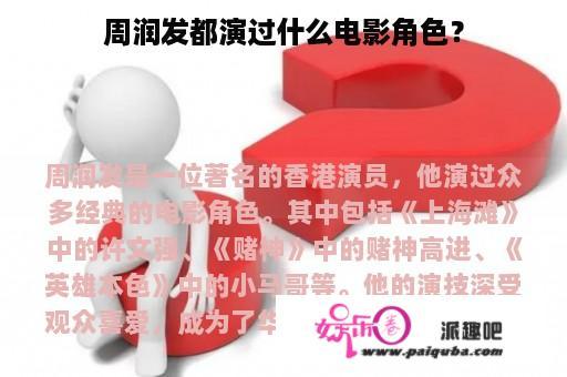 周润发都演过什么电影角色？