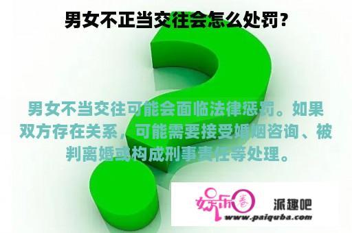 男女不正当交往会怎么处罚？