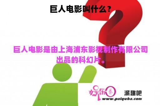 巨人电影叫什么？